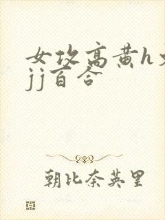 女攻高黄h文有jj百合封面