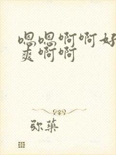 嗯嗯啊啊好大好爽啊啊