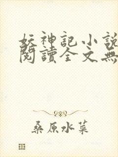 妖神记小说免费阅读全文无删减