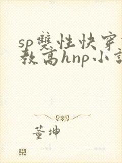 sp双性快穿调教高hnp小说海棠
