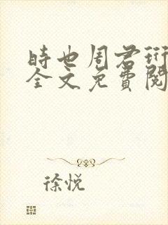 时也周君珩小说全文免费阅读