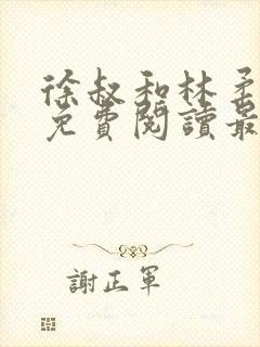 徐叔和林柔全文免费阅读最新章节更