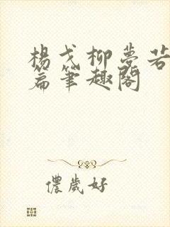 杨戈柳梦若番外篇笔趣阁