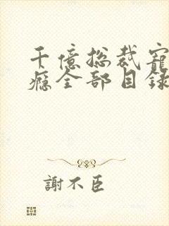 千亿总裁宠妻上瘾全部目录