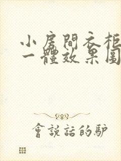 小房间衣柜书桌一体效果图