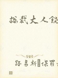 总裁大人饶了我封面