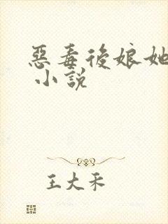 恶毒后娘她真香 小说