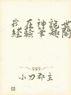 我在神诡世界偷经验笔趣阁