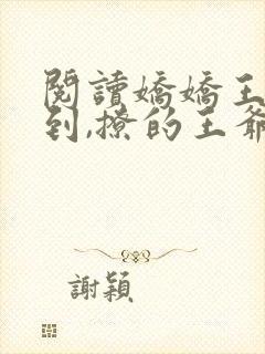 阅读娇娇王妃驾到,撩的王爷脸红心跳全文封面