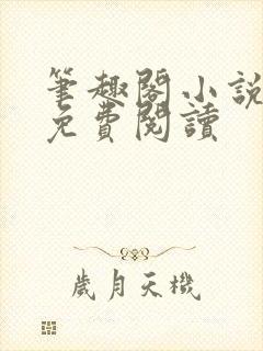 笔趣阁小说在线免费阅读