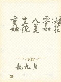 重生八零:娇妻她貌美如花