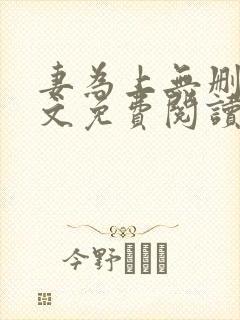 妻为上无删减全文免费阅读