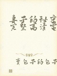 妻子的秘密免费完整高清电视剧看