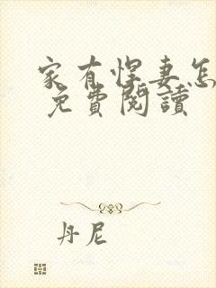 家有悍妻怎么破 免费阅读