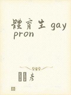 体育生 gay pron