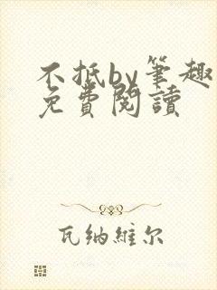 不抵by笔趣阁免费阅读