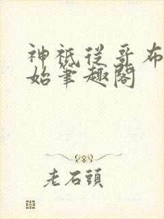 神祇从哥布林开始笔趣阁