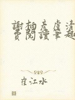 谢柏彦虞清雨免费阅读笔趣阁