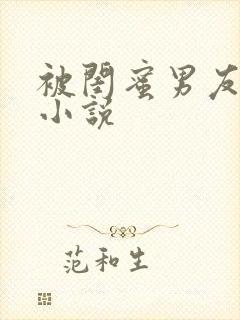 被闺蜜男友上错小说