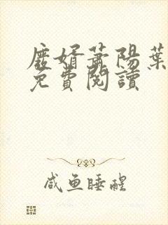 废婿萧阳叶云舒免费阅读