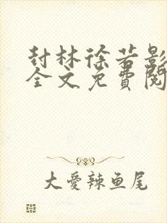 封林徐若影小说全文免费阅读小说