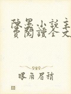 陈墨小说主角免费阅读全文封面