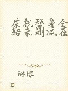 床戏替身全文完结未删减在线阅读小说