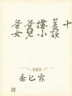 爸爸搂着十三岁女儿小说