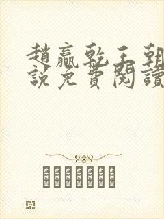 赵赢乾王朝令小说免费阅读全文