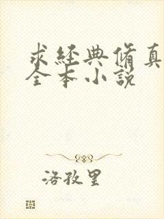 求经典修真仙侠全本小说