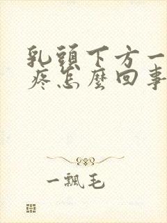 乳头下方一按就疼怎么回事