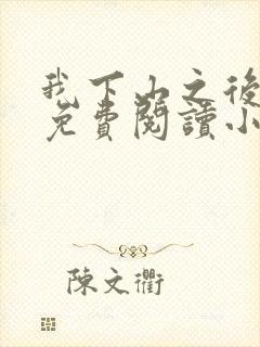 我下山之后苏辰免费阅读小说全文