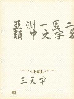 亚洲一区二区另类 中文字幕