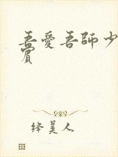 吾爱吾师少年阿宾