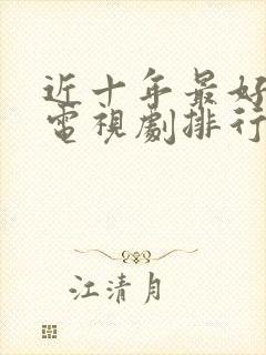 近十年最好看的电视剧排行榜前十名