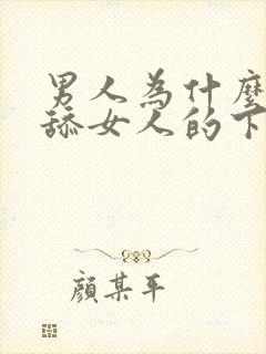 男人为什么喜欢舔女人的下面