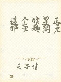 这个明星正得发邪笔趣阁免费阅读