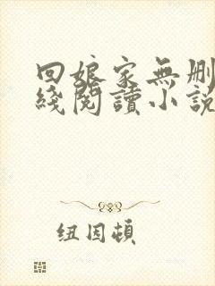 回娘家无删减在线阅读小说封面