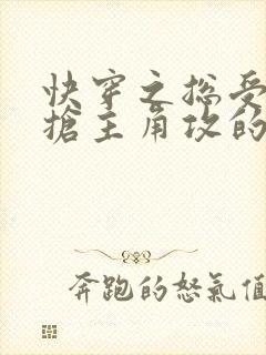 快穿之总受文里抢主角攻的小说免费阅读辞玖