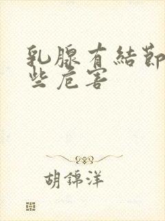 乳腺有结节有哪些危害