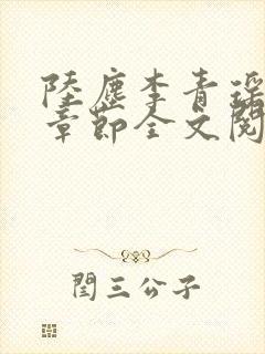 陆尘李青瑶最新章节全文阅读