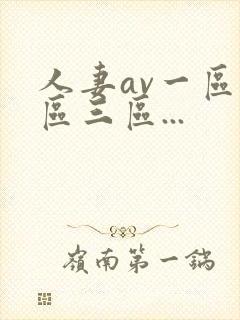 人妻av一区二区三区...