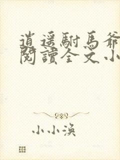 逍遥驸马爷免费阅读全文小说