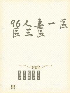 96人妻一区二区三区