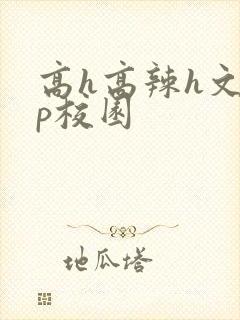 高h高辣h文np校园封面