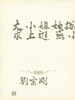 大小姐她总是不求上进 燕小陌