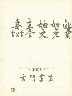 妻主她如此多情txt全文免费阅读下载