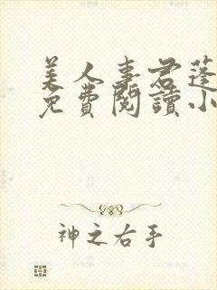 美人事君蓬莱客免费阅读小说