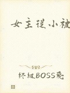 女主从小被调教封面