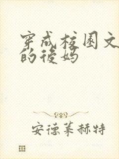 穿成校园文男主的后妈封面